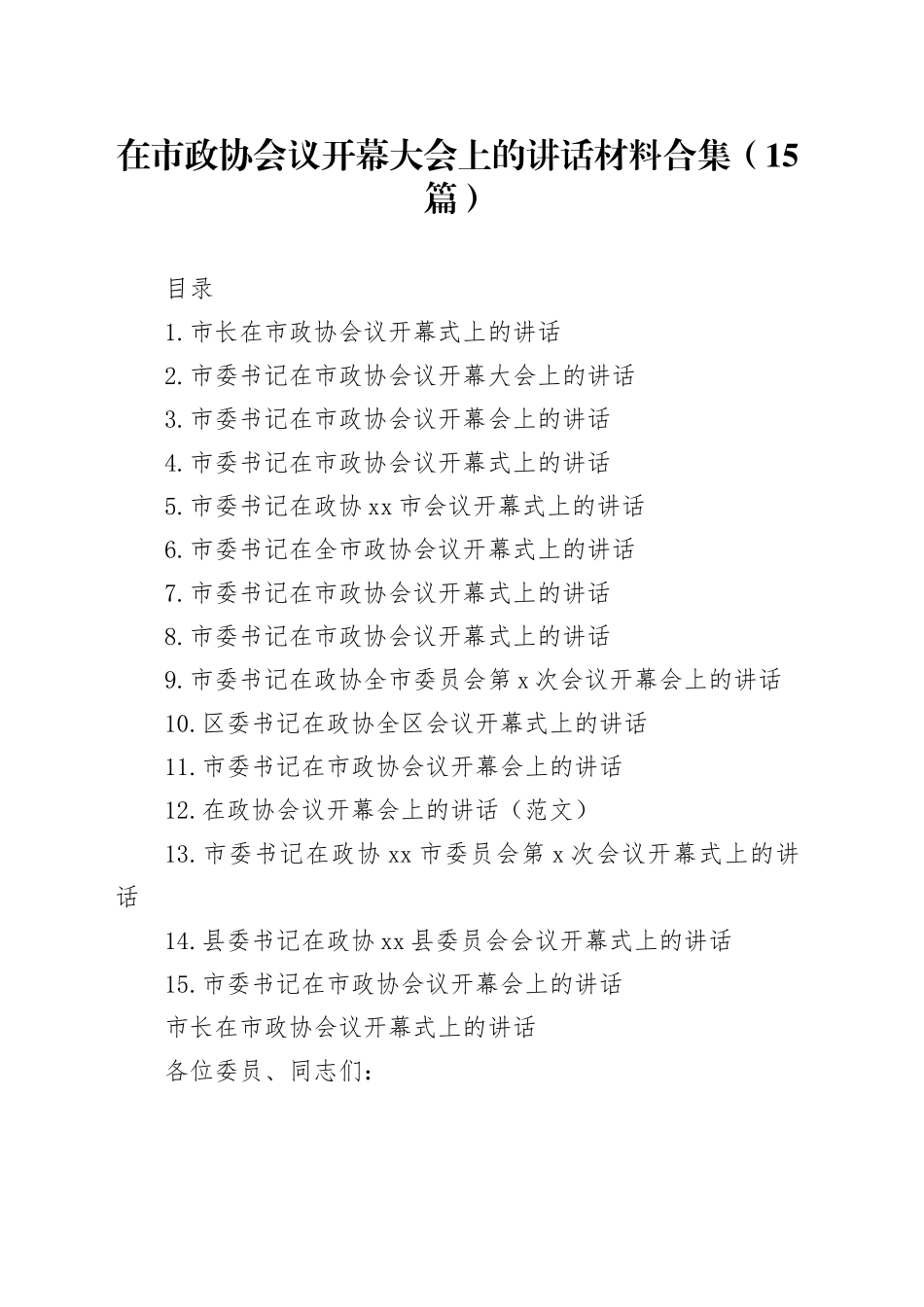 在市政协会议开幕大会上的讲话材料合集（15篇）_第1页