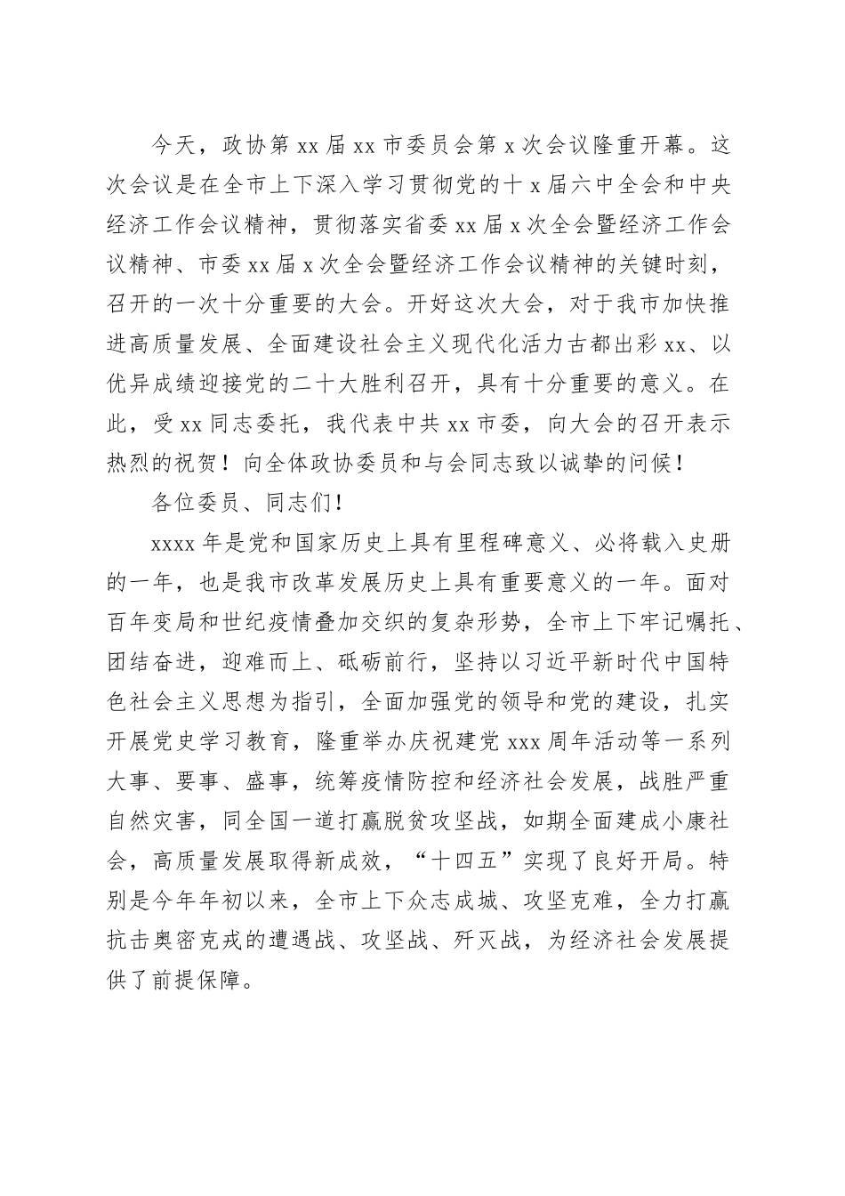 在市政协会议开幕大会上的讲话材料合集（15篇）_第2页