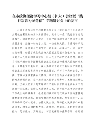 在市政协理论学习中心组（扩大）会议暨“践行宗旨为民造福”专题研讨会上的发言
