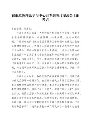 在市政协理论学习中心组专题研讨交流会上的发言