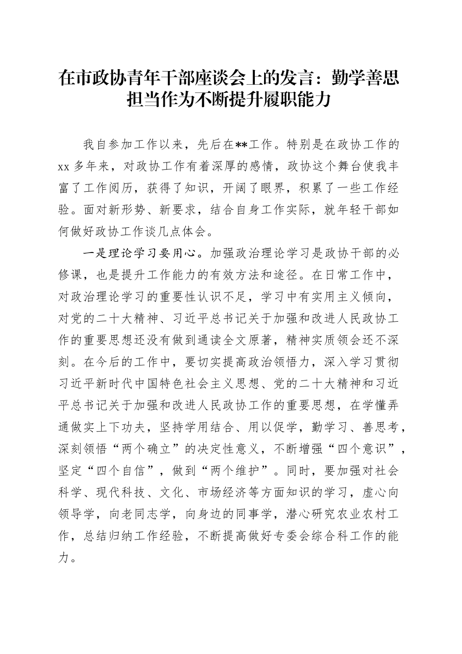 在市政协青年干部座谈会上的发言_第1页