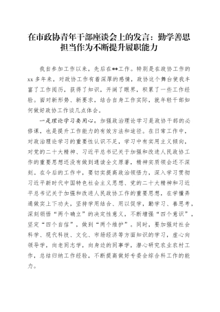 在市政协青年干部座谈会上的发言