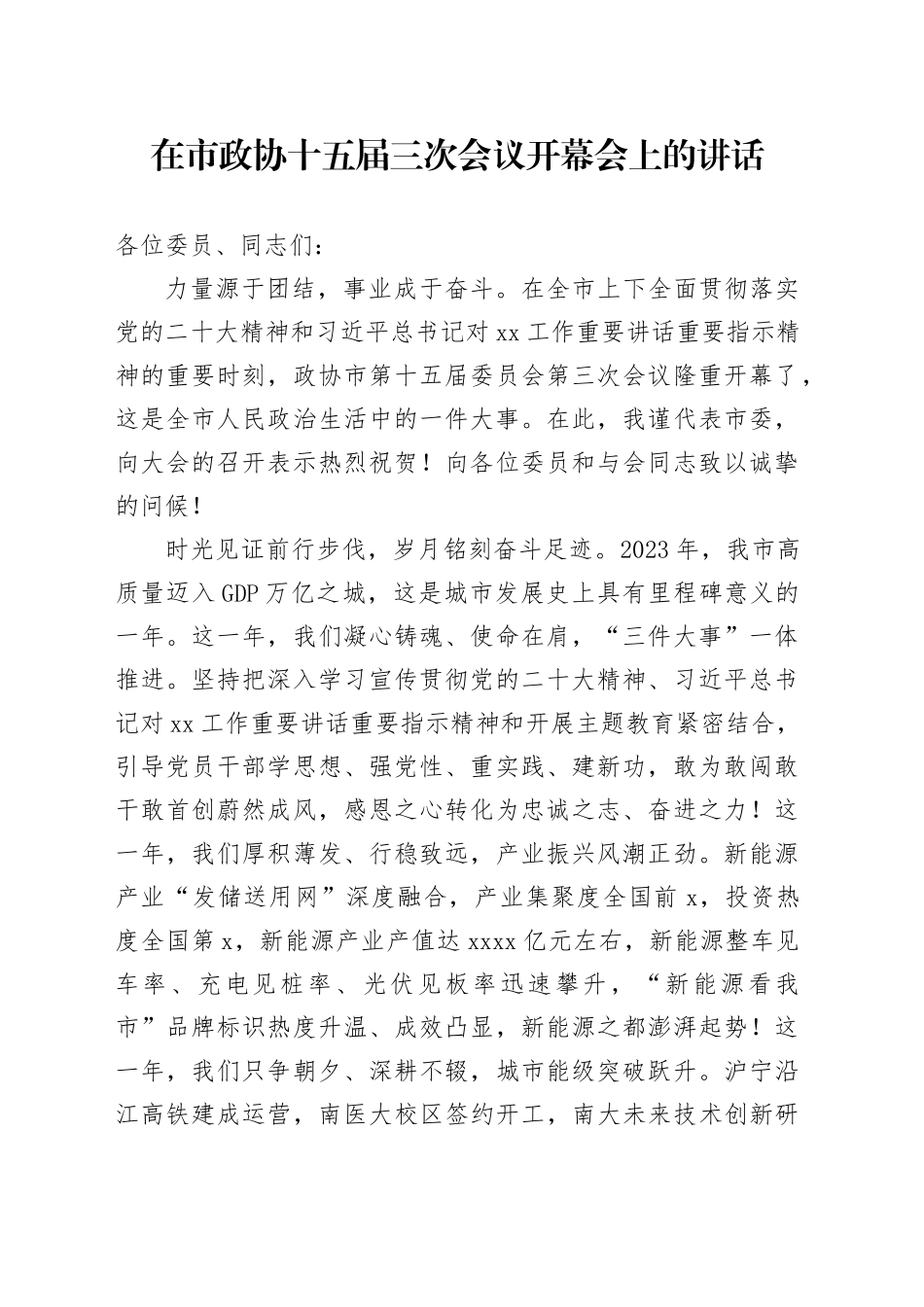 在市政协十五届三次会议开幕会上的讲话_第1页
