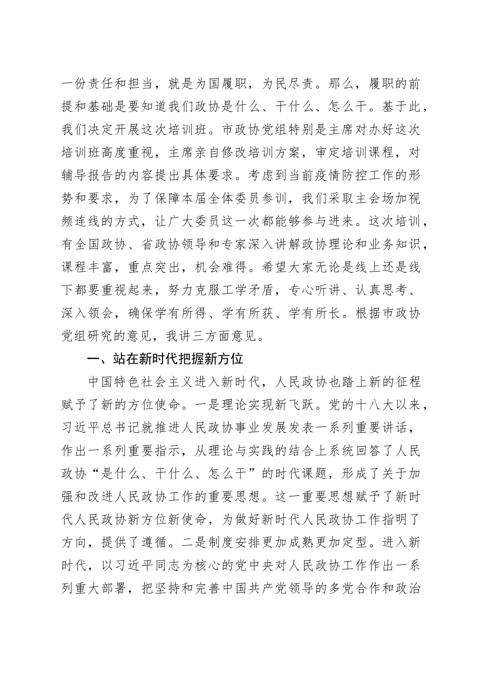 在市政协委员培训班上的动员讲话暨党课讲稿_第2页