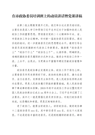在市政协委员培训班上的动员讲话暨党课讲稿