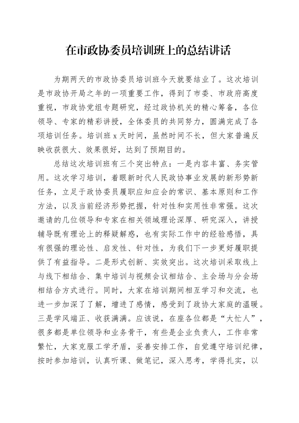 在市政协委员培训班上的总结讲话_第1页