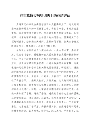 在市政协委员培训班上的总结讲话