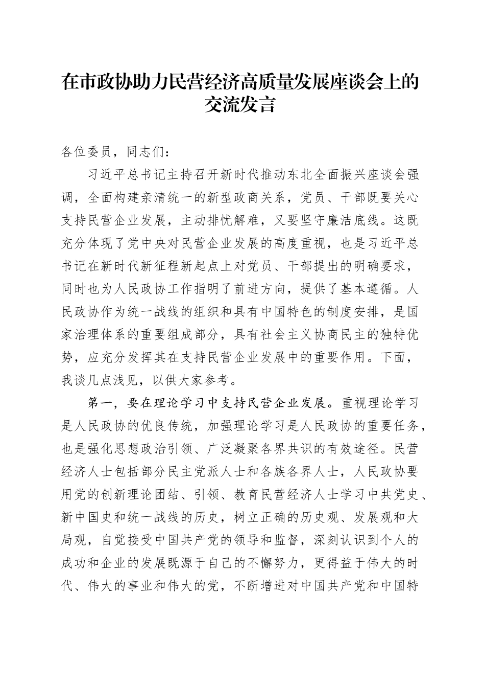 在市政协助力民营经济高质量发展座谈会上的交流发言_第1页