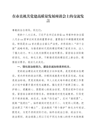 在市直机关党建高质量发展座谈会上的交流发言