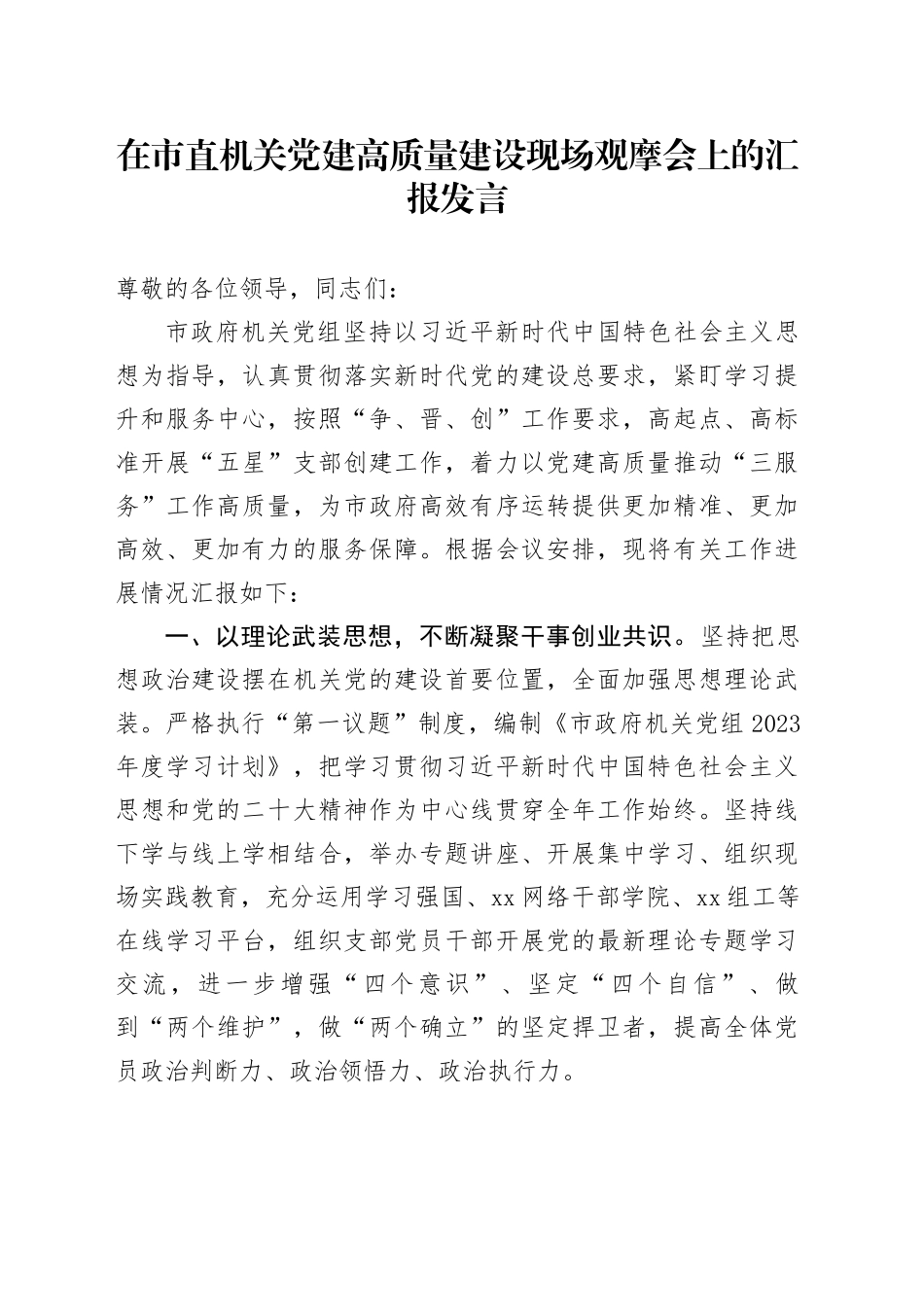 在市直机关党建高质量建设现场观摩会上的汇报发言_第1页