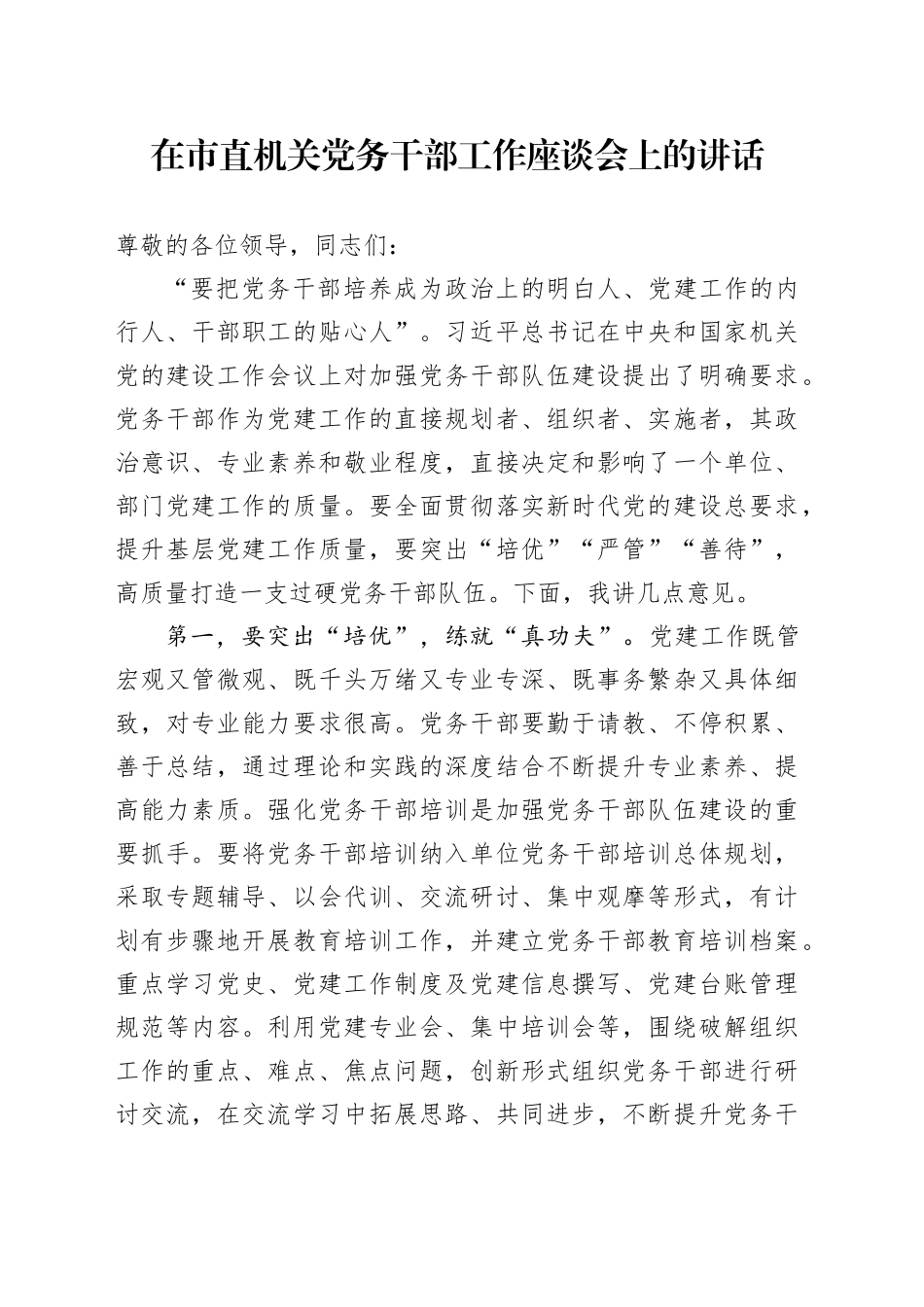 在市直机关党务干部工作座谈会上的讲话_第1页