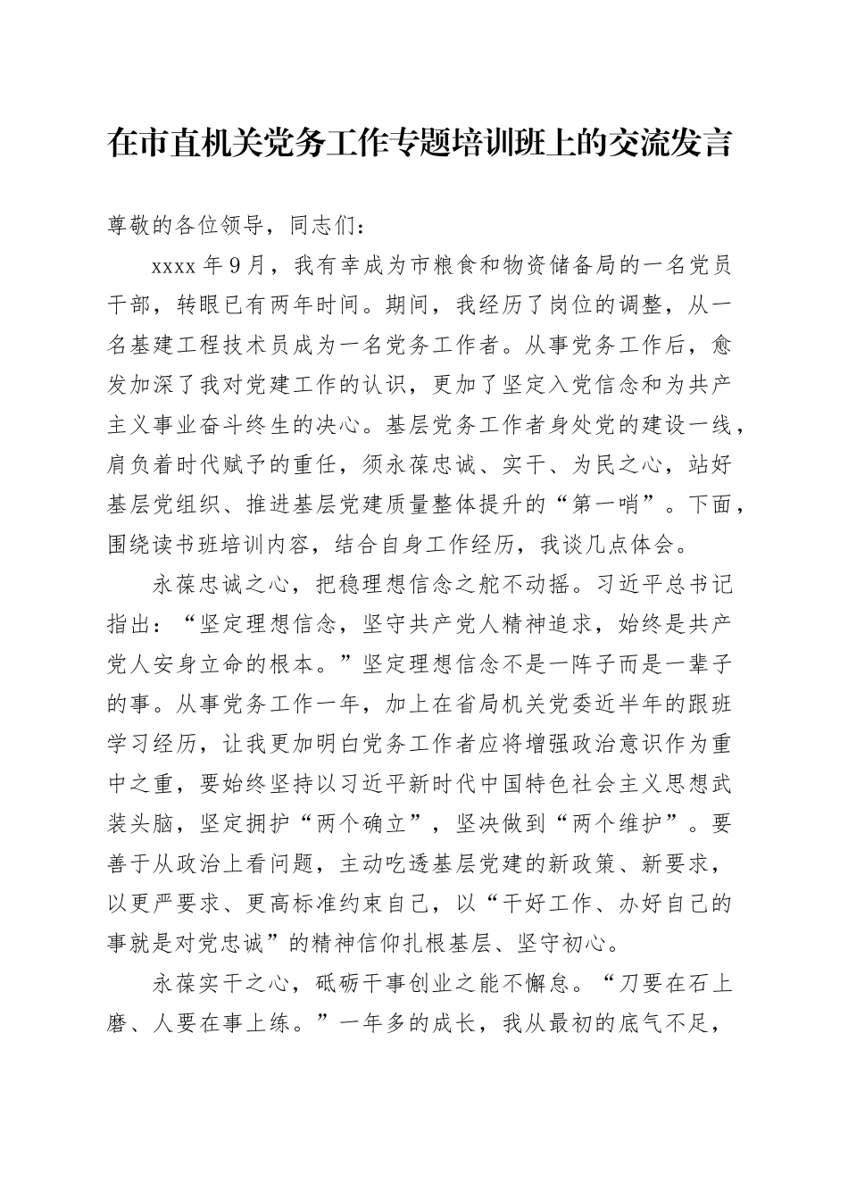 在市直机关党务工作专题培训班上的交流发言_第1页