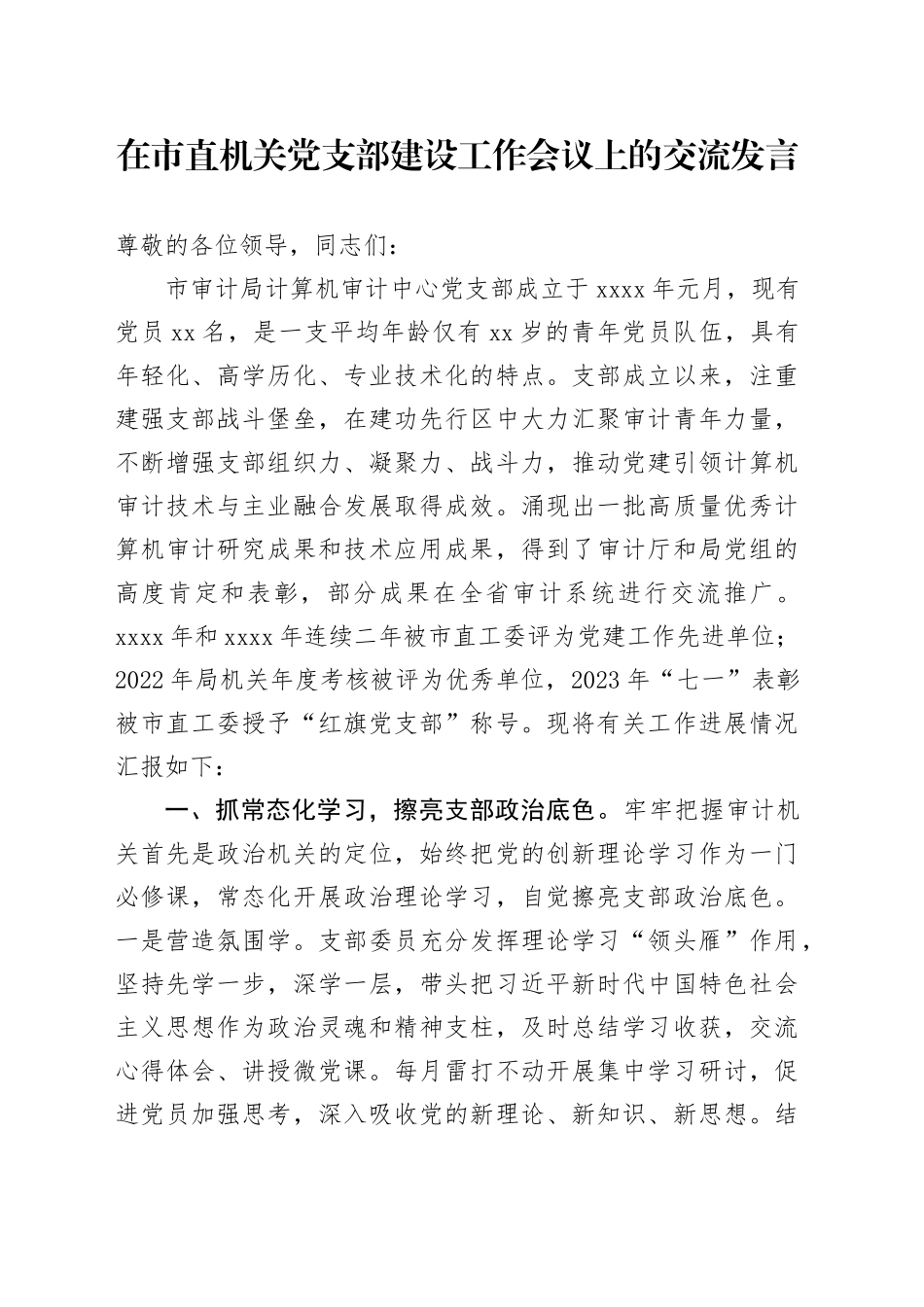 在市直机关党支部建设工作会议上的交流发言_第1页