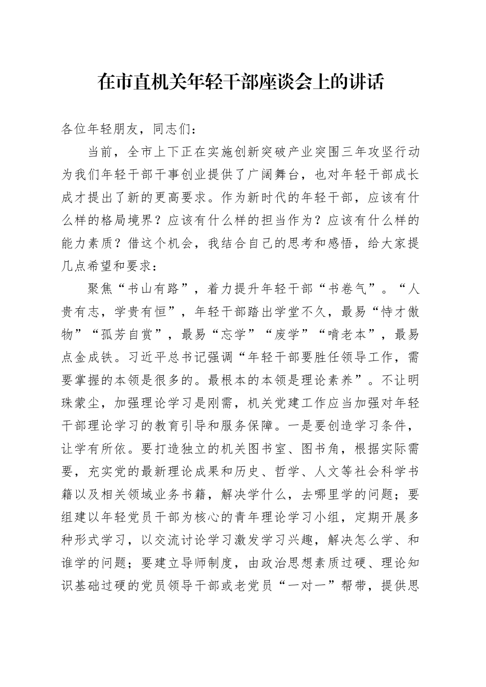 在市直机关年轻干部座谈会上的讲话_第1页