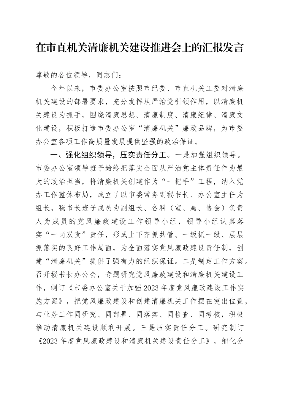 在市直机关清廉机关建设推进会上的汇报发言_第1页