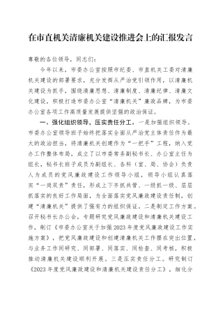 在市直机关清廉机关建设推进会上的汇报发言