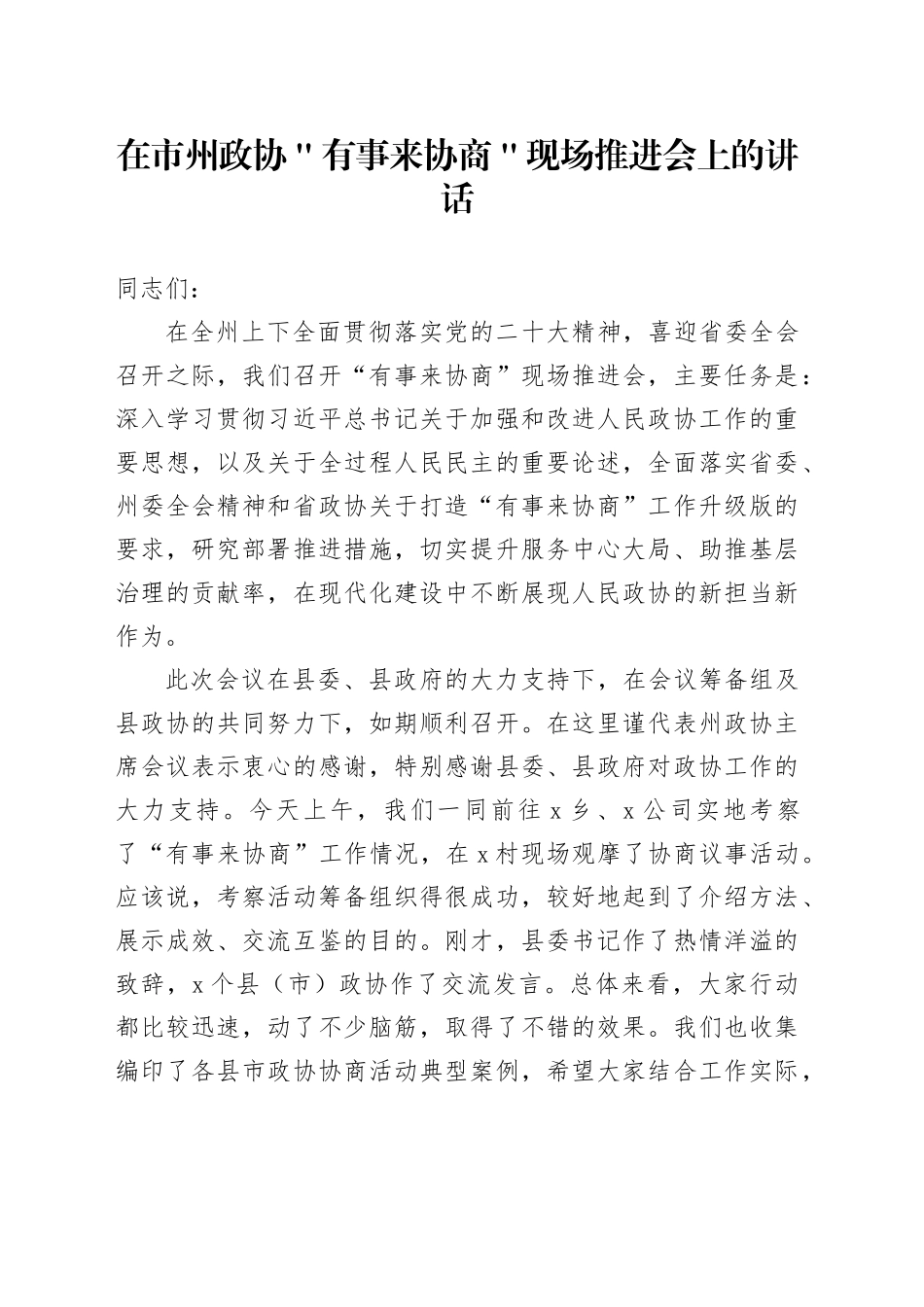 在市州政协＂有事来协商＂现场推进会上的讲话_第1页