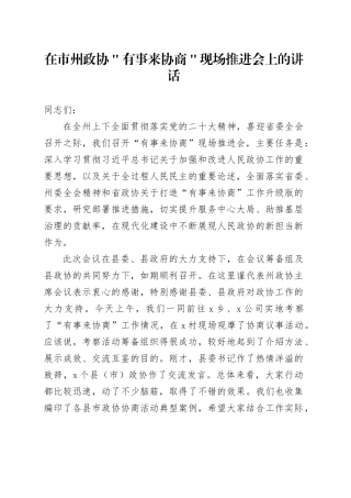 在市州政协＂有事来协商＂现场推进会上的讲话