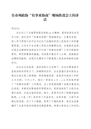 在市州政协“有事来协商”现场推进会上的讲话