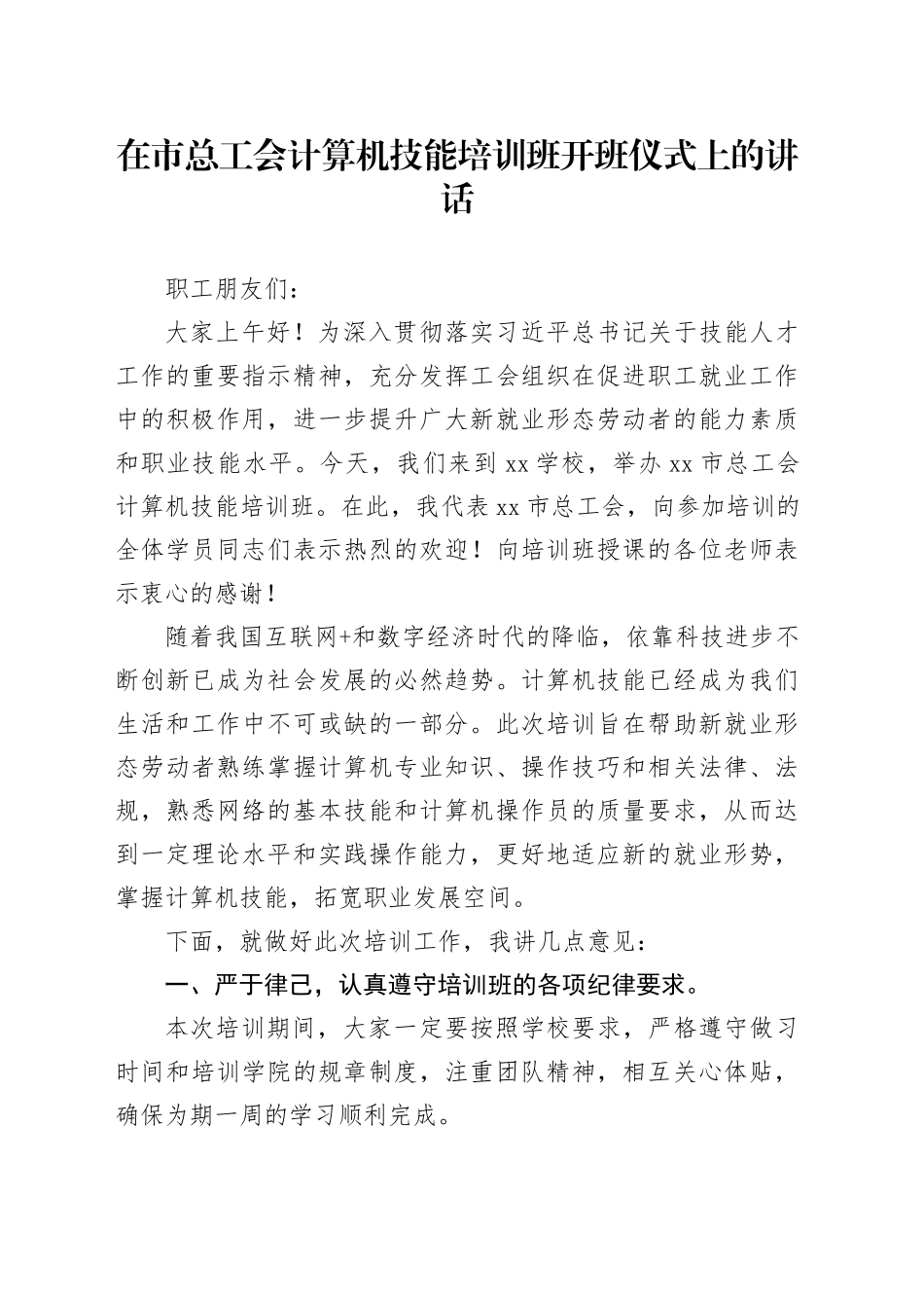 在市总工会计算机技能培训班开班仪式上的讲话_第1页