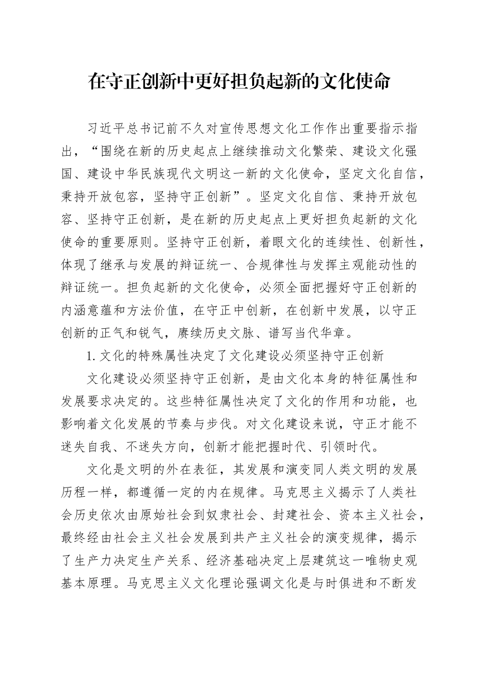 在守正创新中更好担负起新的文化使命_第1页