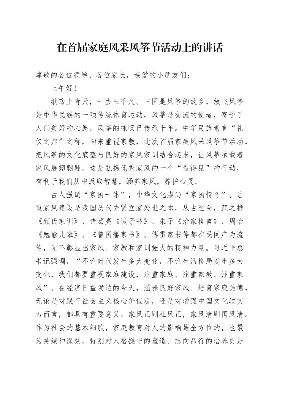 在首届家庭风采风筝节活动上的讲话_第1页
