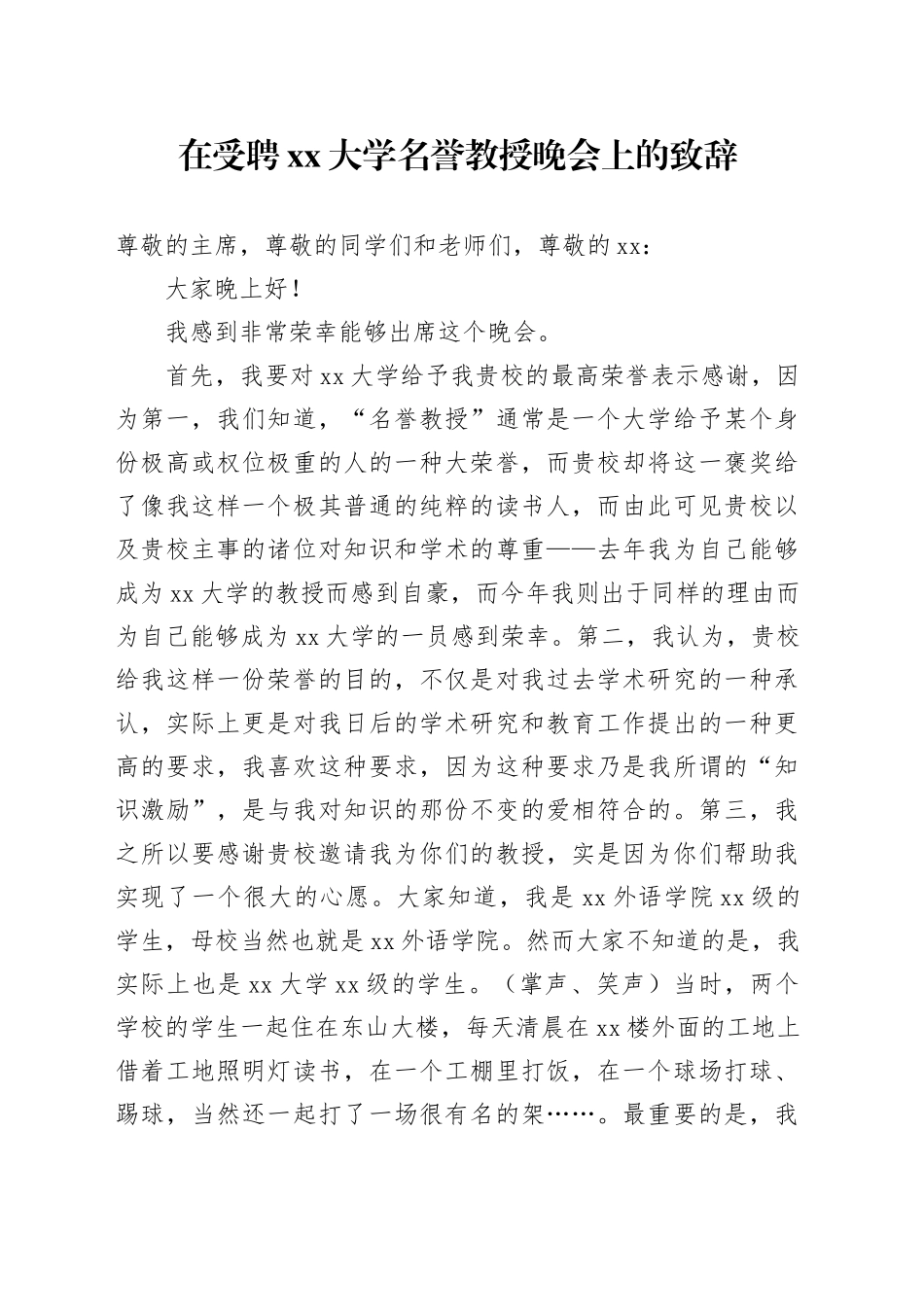 在受聘xx大学名誉教授晚会上的致辞_第1页