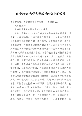 在受聘xx大学名誉教授晚会上的致辞