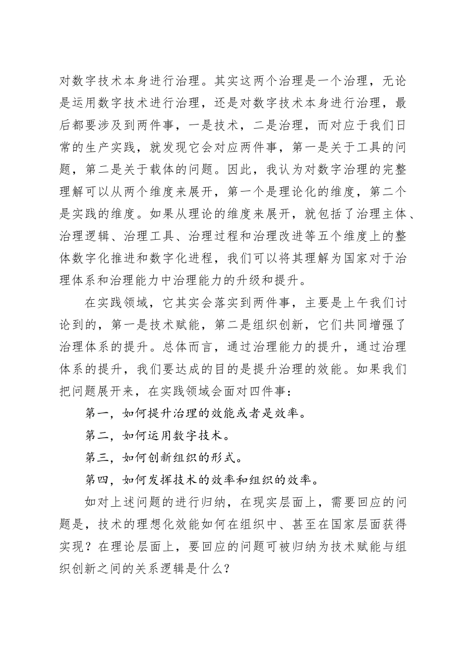 在数字经济发展和治理学术年会（2023）上的主旨演讲_第2页