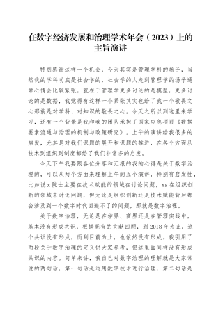 在数字经济发展和治理学术年会（2023）上的主旨演讲