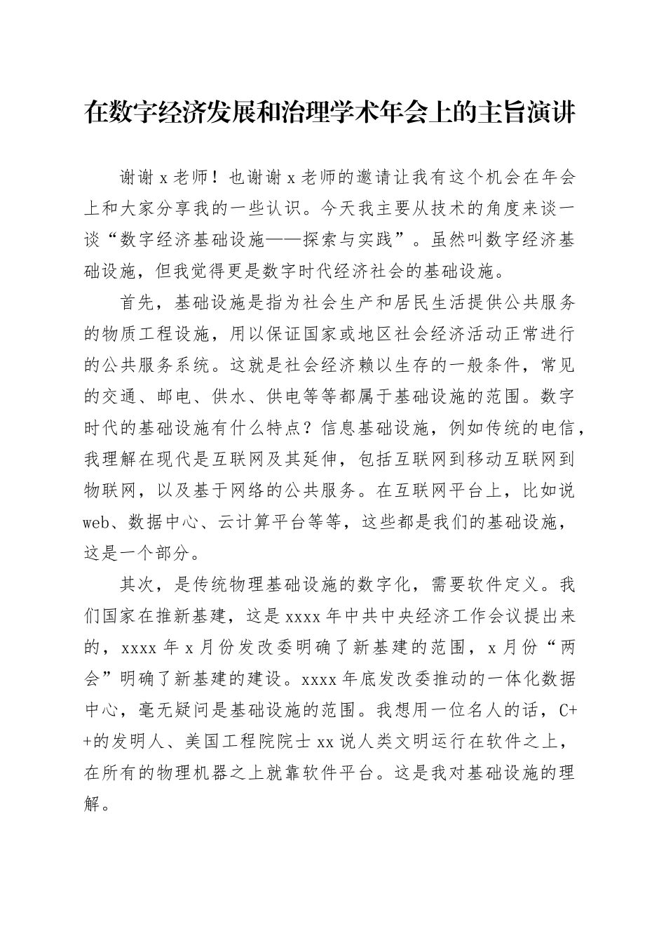 在数字经济发展和治理学术年会上的主旨演讲_第1页