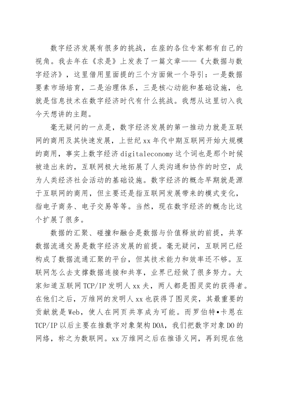 在数字经济发展和治理学术年会上的主旨演讲_第2页