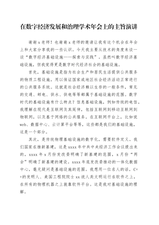 在数字经济发展和治理学术年会上的主旨演讲