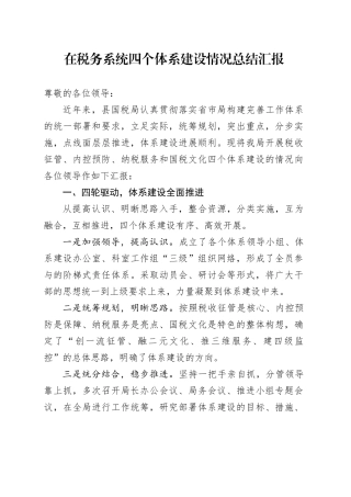 在税务系统四个体系建设情况总结汇报
