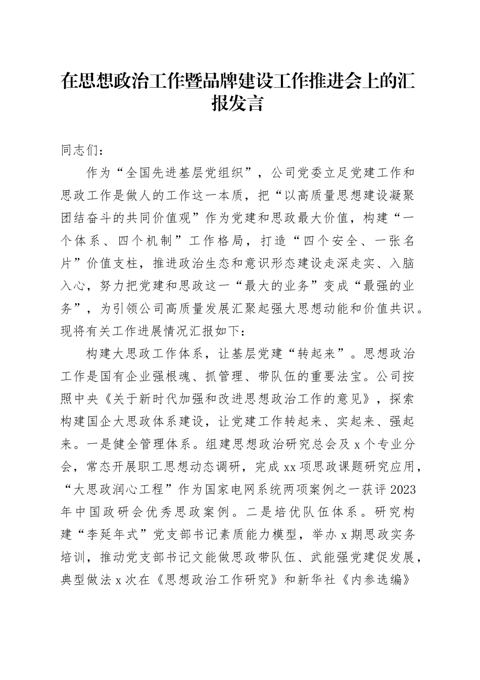 在思想政治工作暨品牌建设工作推进会上的汇报发言_第1页