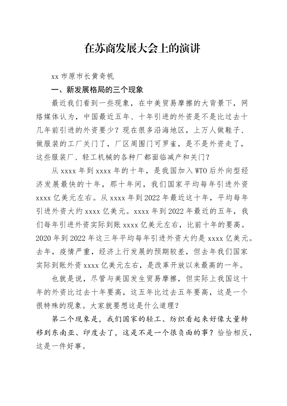 在苏商发展大会上的演讲_第1页