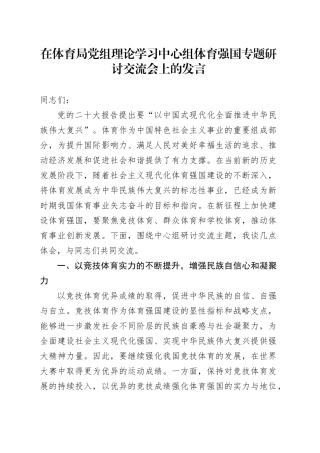 在体育局党组理论学习中心组体育强国专题研讨交流会上的发言