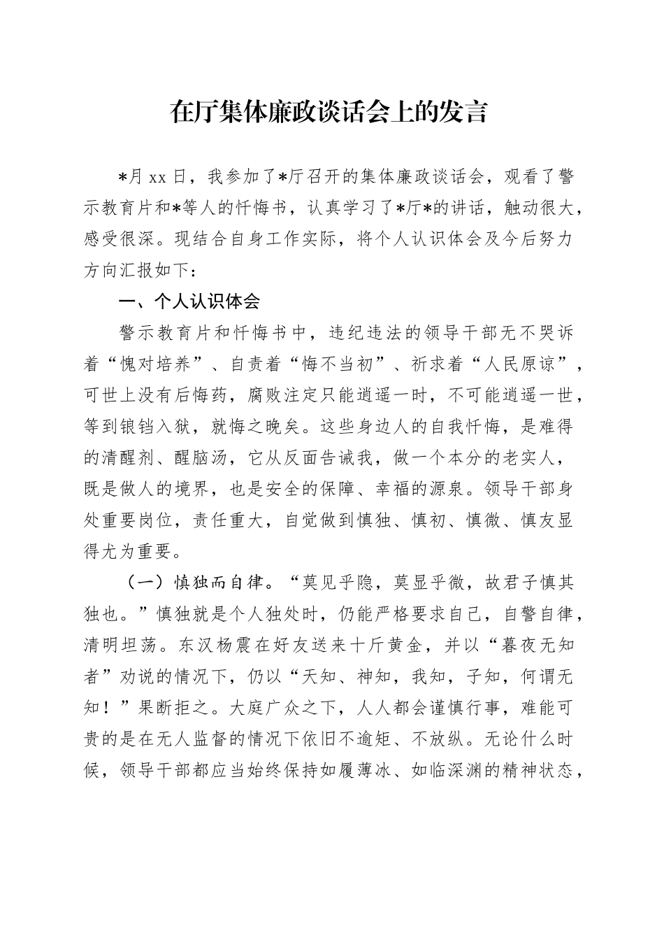 在厅集体廉政谈话会上的发言_第1页