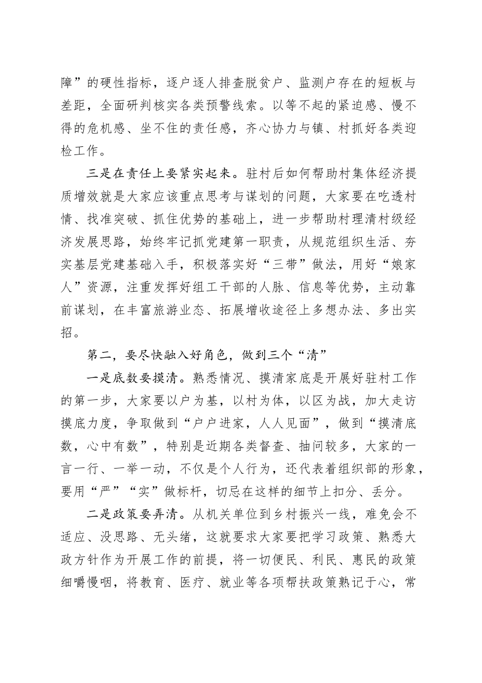 在听取选派驻村干部工作汇报会上的讲话提纲_第2页