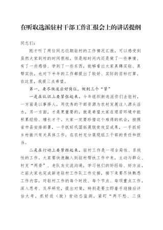 在听取选派驻村干部工作汇报会上的讲话提纲