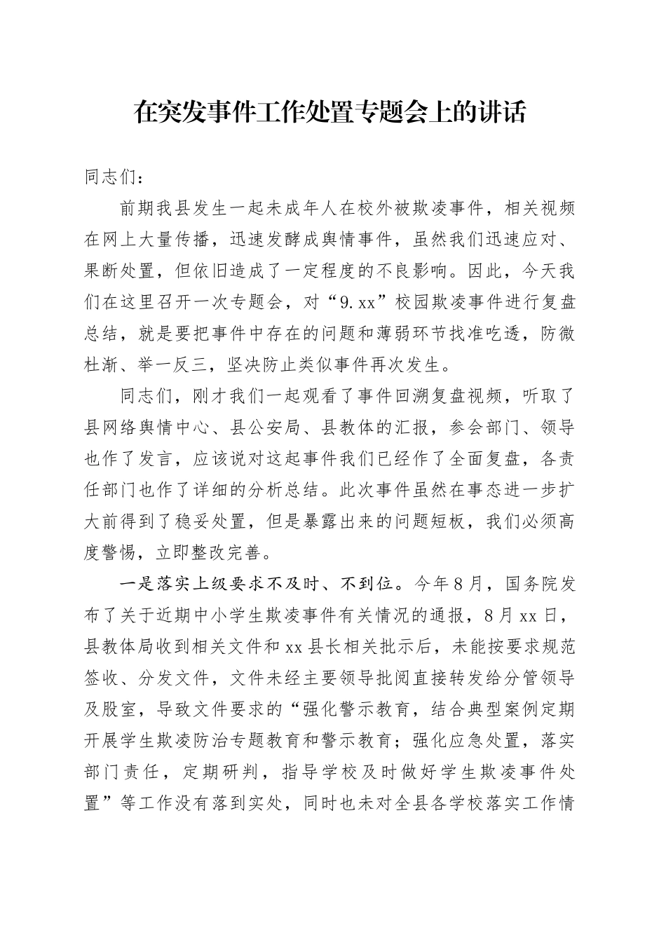 在突发事件处置工作专题会上的讲话_第1页