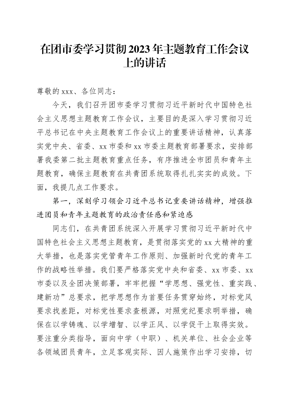 在团市委2023年主题教育工作会议上的讲话_第1页