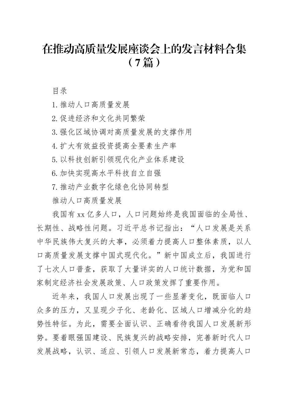 在推动高质量发展座谈会上的发言材料合集（7篇）_第1页