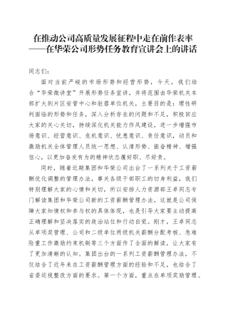 在推动公司高质量发展征程中走在前作表率——在华荣公司形势任务教育宣讲会上的讲话