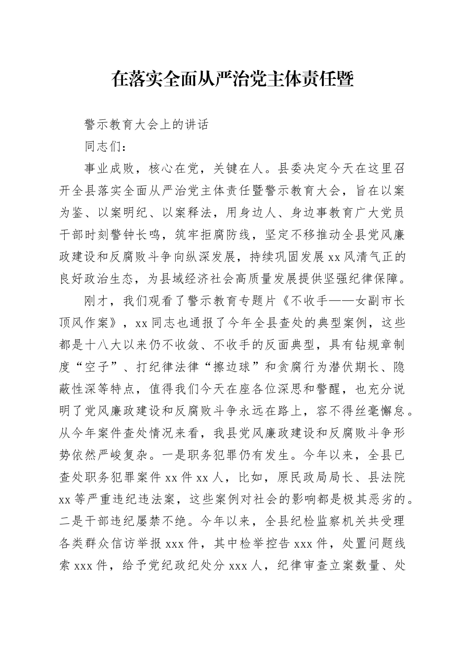 在推动落实全面从严治党主体责任暨警示教育大会上的讲话_第1页