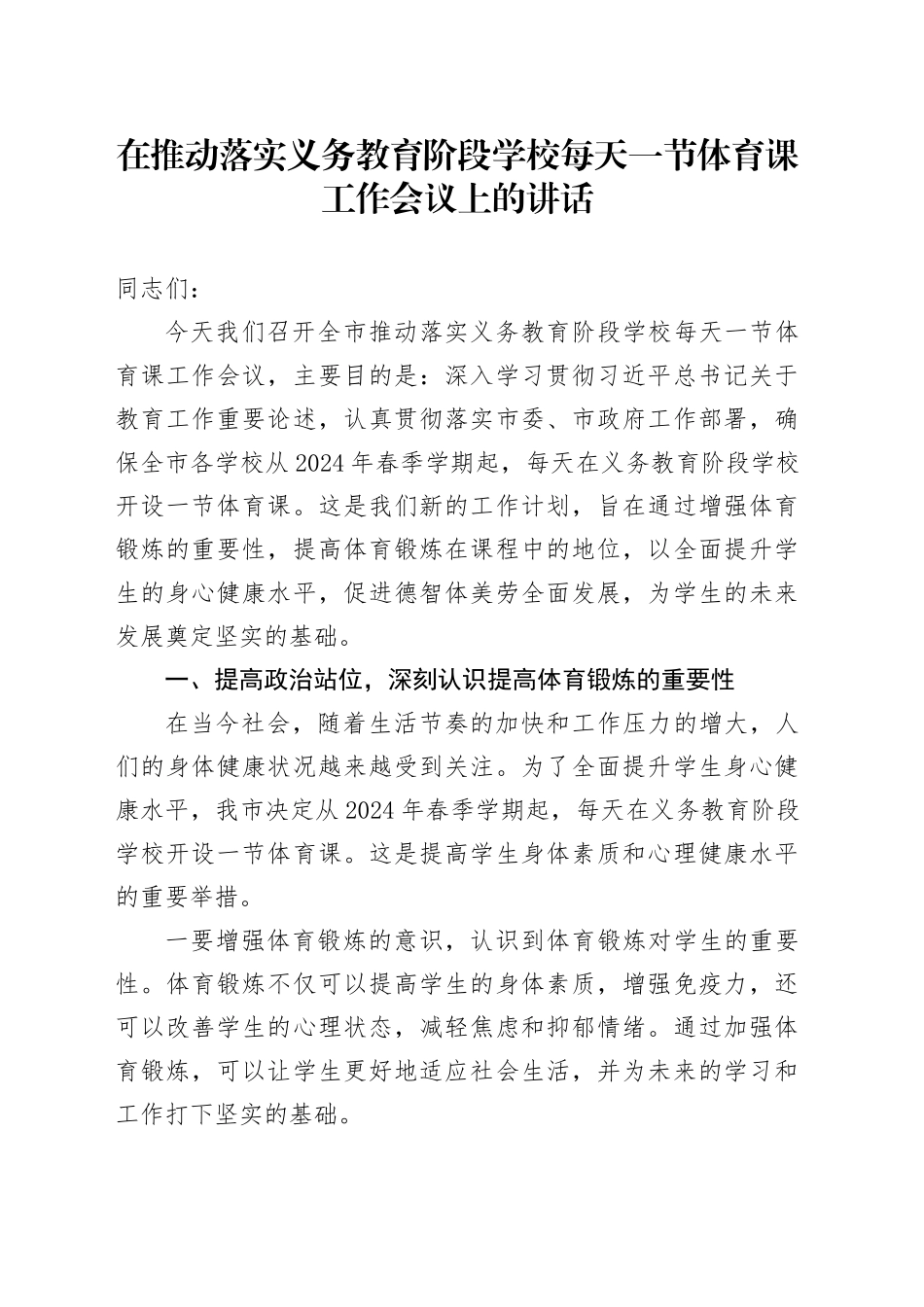 在推动落实义务教育阶段学校每天一节体育课工作会议上的讲话_第1页