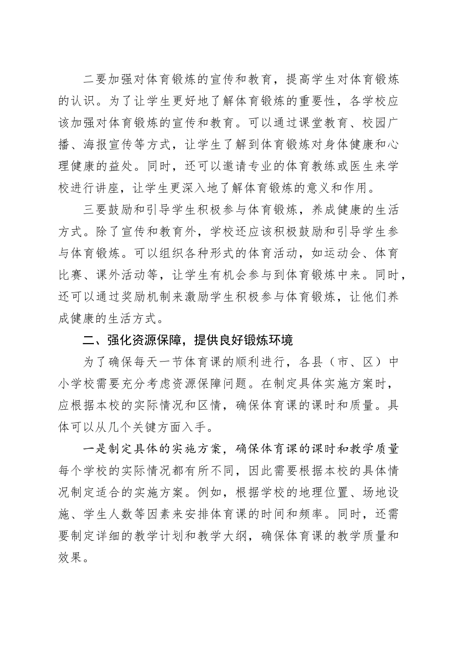 在推动落实义务教育阶段学校每天一节体育课工作会议上的讲话_第2页