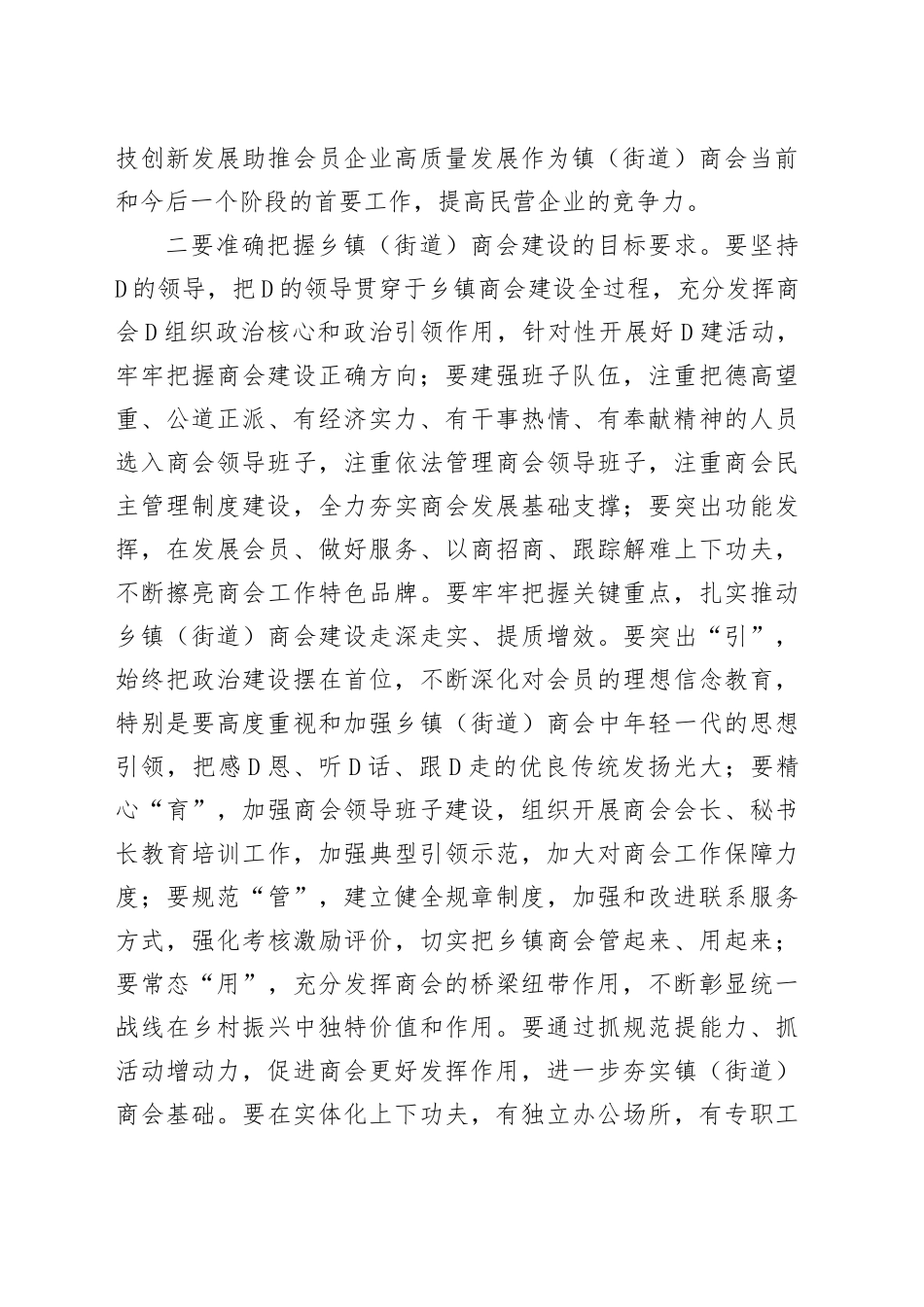 在推进乡镇（街道）商会建设工作会议上的讲话_第2页