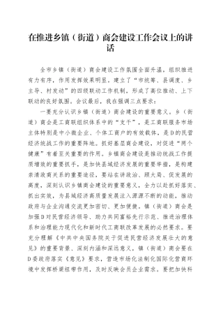 在推进乡镇（街道）商会建设工作会议上的讲话