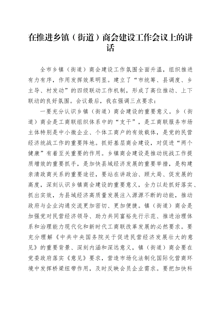 在推进乡镇街道（街道）商会建设工作会议上的讲话_第1页